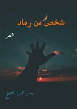 كتاب شخص من رماد