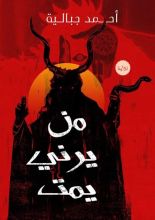 رواية من يرني يمت