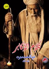 كتاب كلام الأكابر