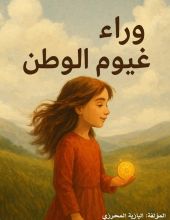 رواية وراء غيوم الوطن