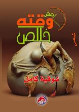 كتاب مش وقته خالص