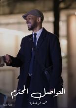 كتاب التواصل المحترم