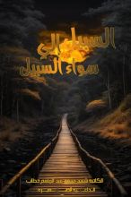 كتاب السبيل إلي سواء السبيل