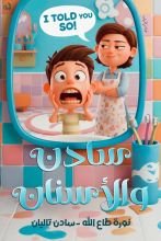 قصة سادن والاسنان