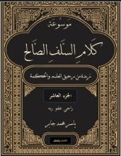 كتاب موسوعة كلام السلف الصالح ج 10