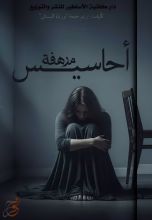 كتاب أحاسيس مرهفة