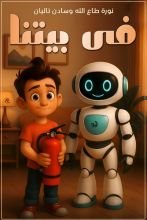 قصة في بيتنا