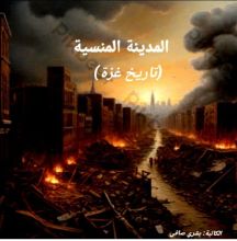 كتاب المدينة المنسية