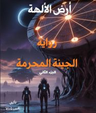 رواية الجينة المحرمة