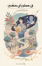 رواية في عدلون لي ذكرى