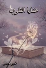 كتاب خفايا القلوب