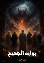 رواية بوابة الجحيم