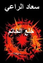 رواية خلع الخاتم