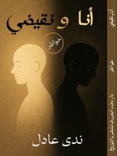 كتاب أنا ونقيضي
