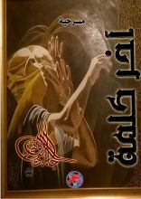 كتاب آخر كلمة