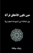 كتاب حين تكون الاخلاق قرانا