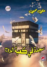 كتاب سجدة في كعبة الروح