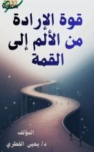 كتاب قوة الإرادة