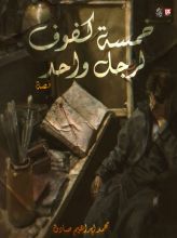 قصة خمسة كفوف لرجل واحد