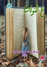كتاب ع النوتة