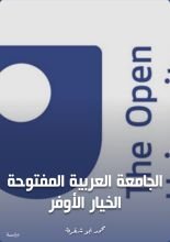 كتاب الجامعة العربية المفتوحة الخيار الأوفر