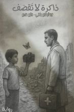 رواية ذاكرة لا تقصف