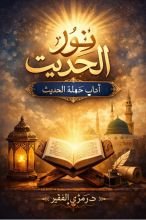 كتاب نور الحديث