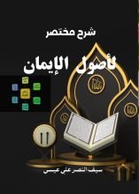 كتاب شرح مختصر لأصول الإيمان