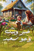 كتاب خبر وبيت وجو سعيد