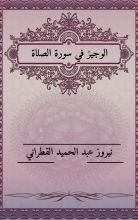 كتاب الوجيز في شرح سورة الصلاة