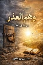 كتاب وهم العذر