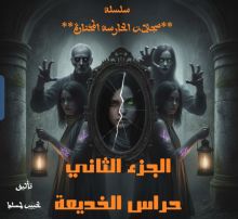 قصة حراس الخديعة