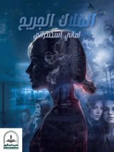 رواية الملاك الجريح