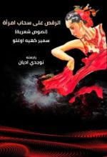 كتاب الرقص على سحاب امرأة للكاتب سمير كهية أوغلو