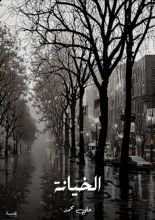 قصة الخيانة