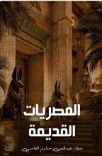 كتاب مصريات قديمة