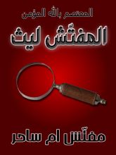 رواية مفتش أم ساحر