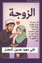 كتاب الزوجة