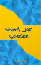 كتاب علم الحضارة المنهجي