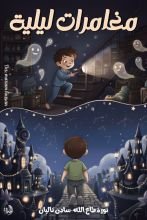 قصة مغامرات ليلية