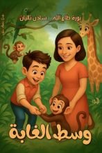 قصة وسط الغابة