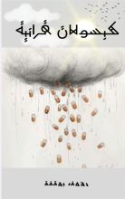 كتاب كبسولات قرانية