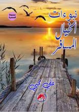 كتاب نبوءات الخيال المسافر