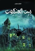 رواية بيت العنكبوت