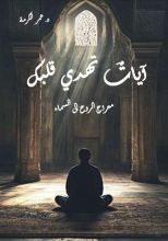 كتاب آيات تهدي قلبك