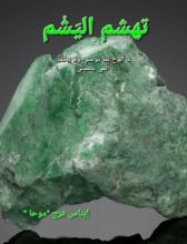 كتاب تهشم اليشم
