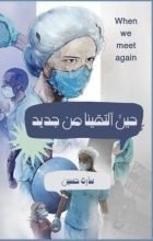 رواية حين التقينا من جديد