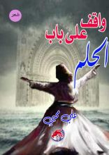 كتاب واقف على باب الحلم