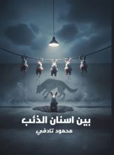 رواية بين اسنان الذئب