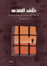 رواية خلف المدى